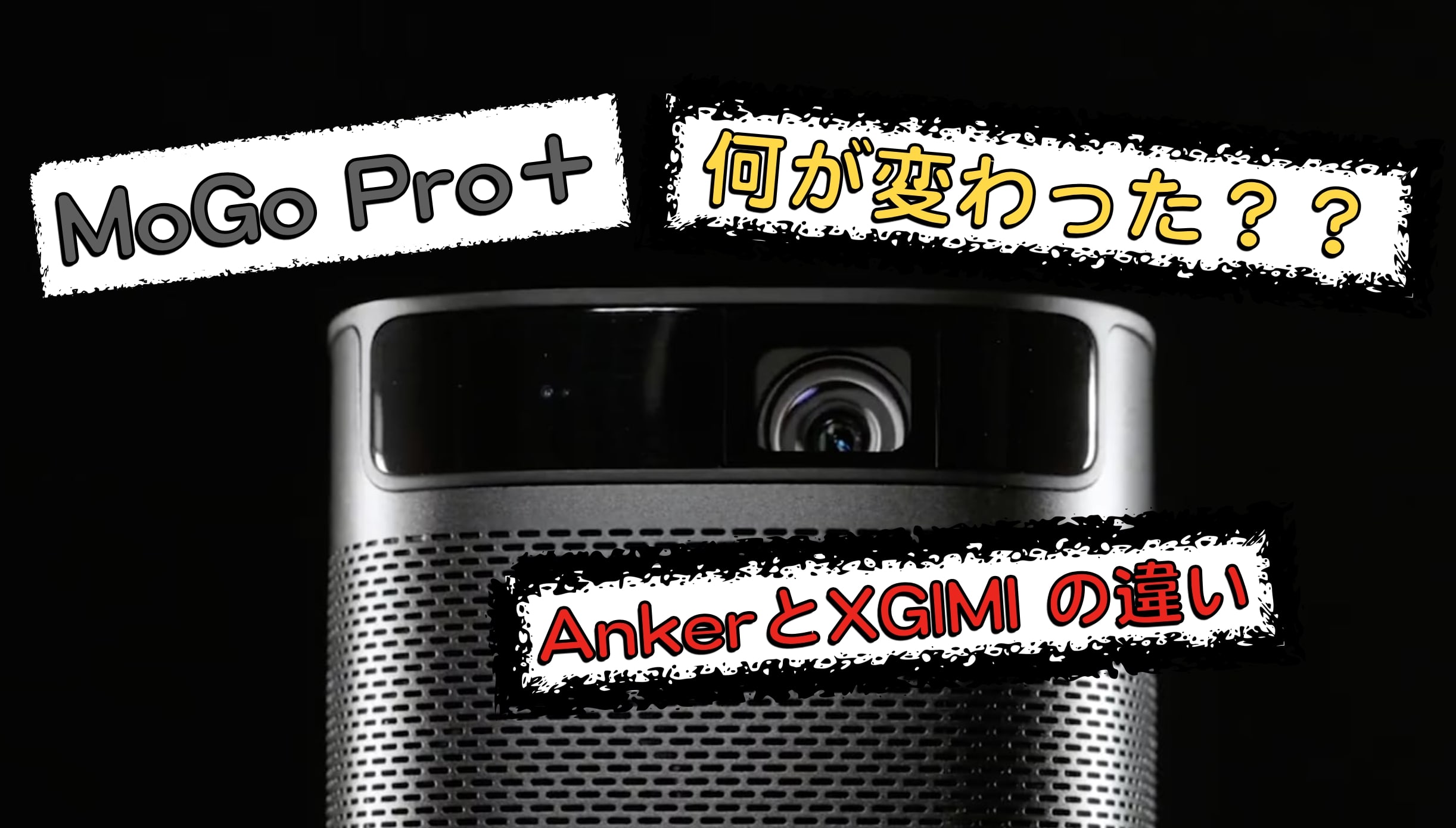 XGIMI MoGo Pro とXGIMI MoGo Pro ＋の違い　Anker（アンカー）とXGIMI（ジミー）の比較